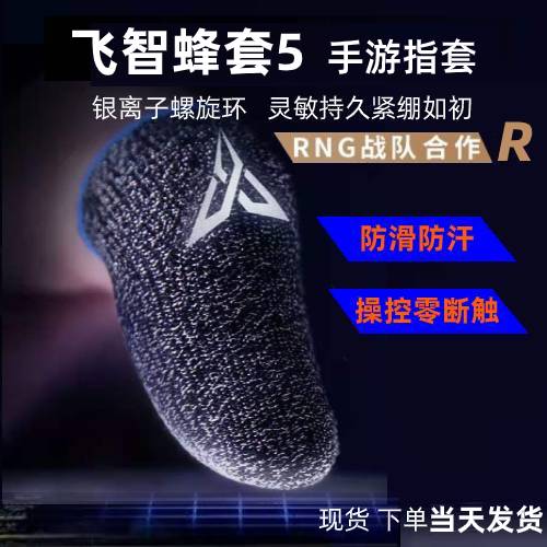 Feizhi bee set 5 eat chicken finger set game anti-sweat anti-skid thumb professional forbearance three kings glory civilization restart