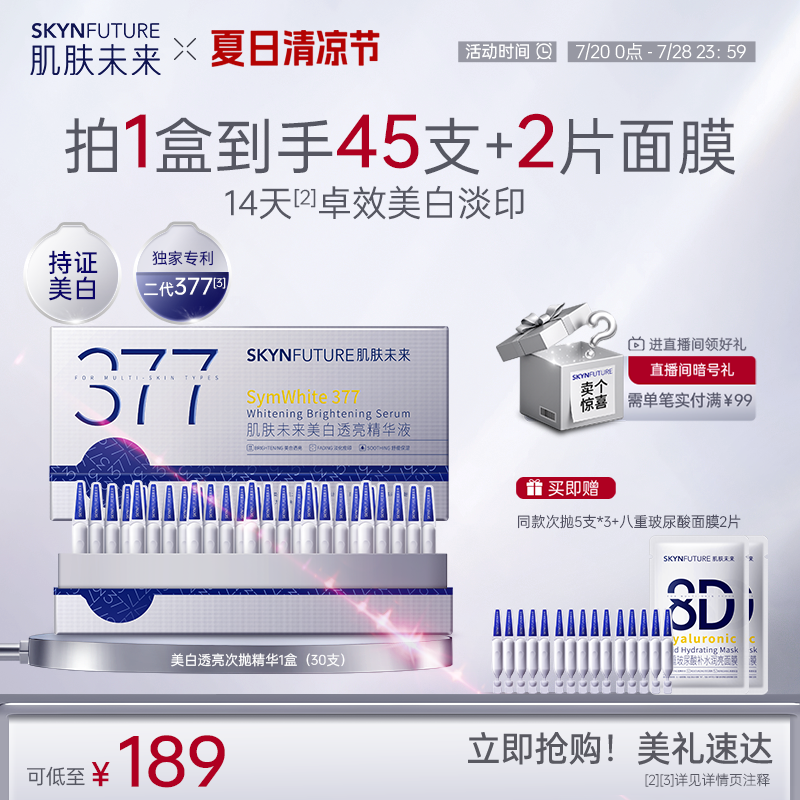 【大幅リニューアル】スキンフューチャー377 女性用美白美容液