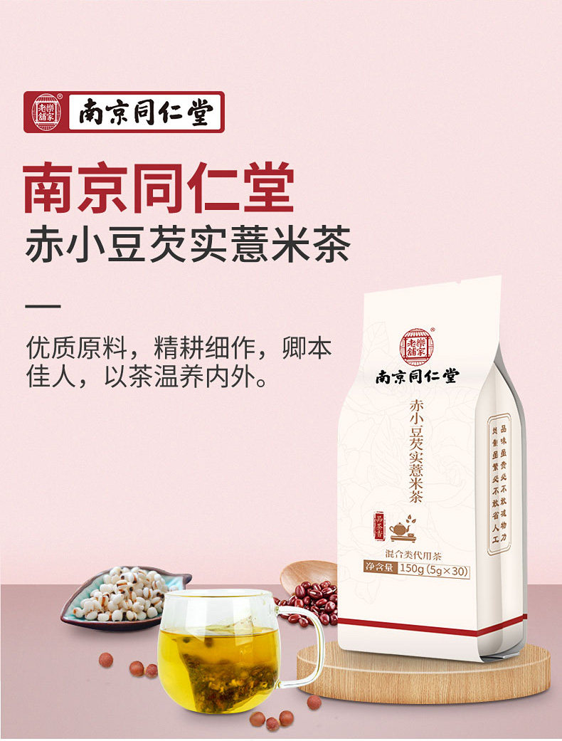 南京同仁堂 红豆薏米芡实茶 5g*30包 利水消肿 健脾去湿 图2