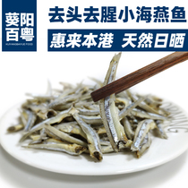 Baiyue) dried fish 250g Chaoshan specialty Rao larvae fish to head raw sun dried fish seafood sea fly clove fish