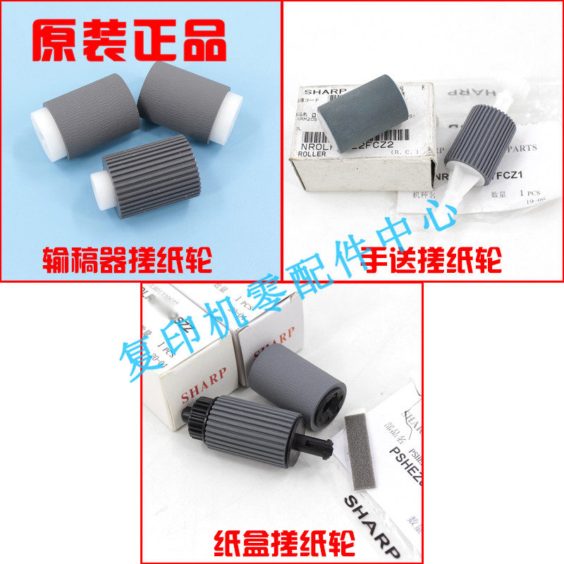 Sharp Original 2608 2608 3108 3508 261N 311N 2628L 2628L hand delivery contributor paper box rubbing paper wheel