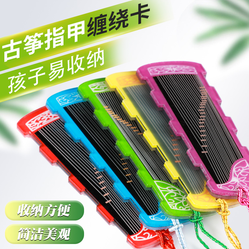 Guzheng nail storage board tape wrap card children adult cartoon ancient style pipa nail guzheng accessories