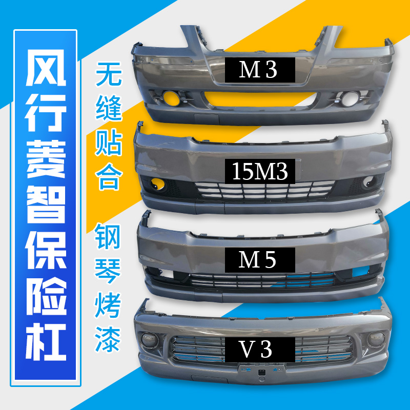 Dongfeng Wind Ryoy V3 M3 M5 M5 and rear bumper V3 15 M3 M5 front and rear bumper with baking varnish