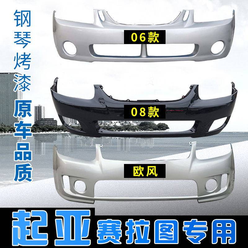 KIA Seratu front bumper 06 Seratu bumper 08-12 Seratu bumper European wind front and rear bumper