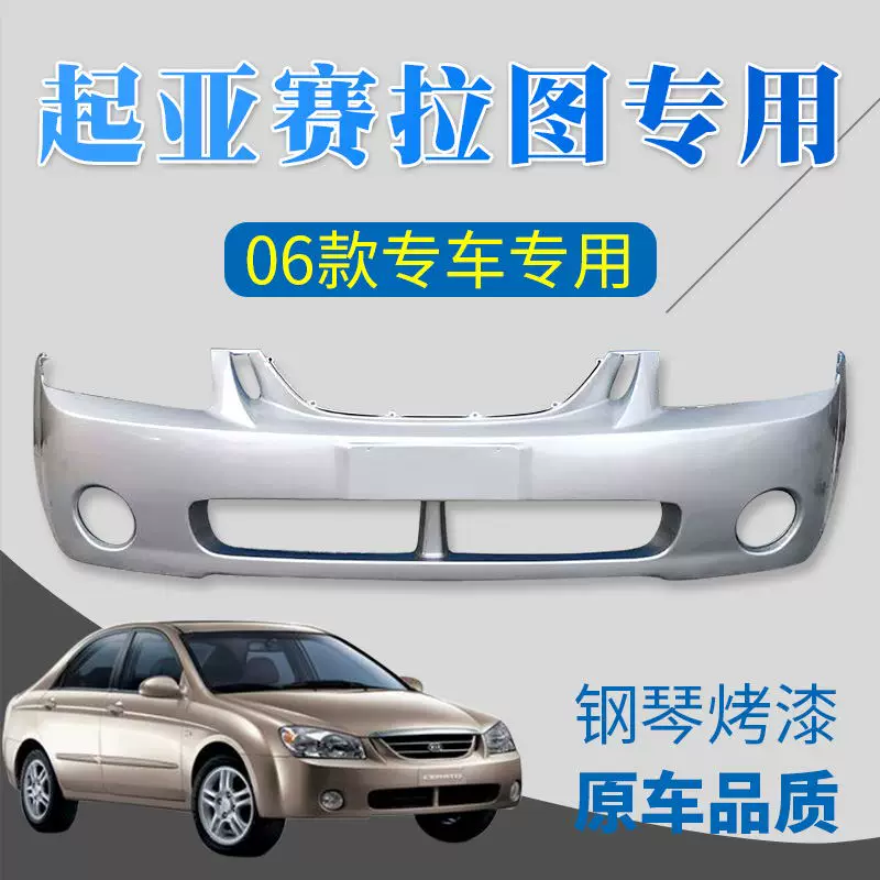 Передний бампер Kia Sairatu 06 Sairato бампер 08-12 Sairatu бампер европейский стиль передний и задний бампер