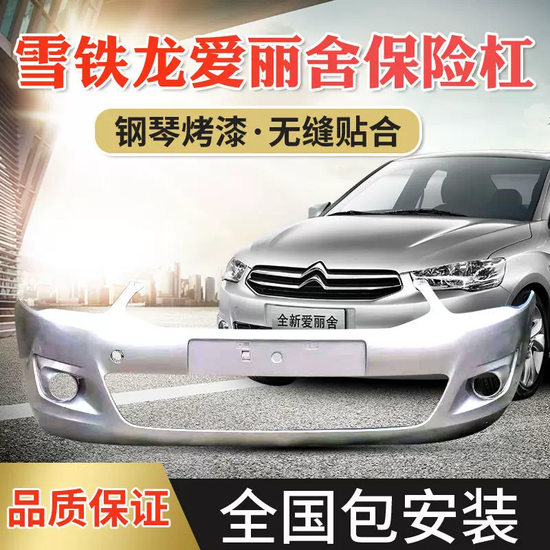 Купе Citroen Elysee 14-16 новая передняя часть бампера Elysee, задний бампер Elishe