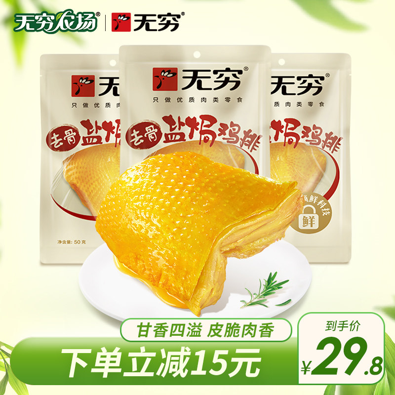 Infinity Farm to bone salt Chicken Steak 3 sacks 150g Salt Chicken Pickpocket Casual Snack Chicken Breast ready-to-eat snacks