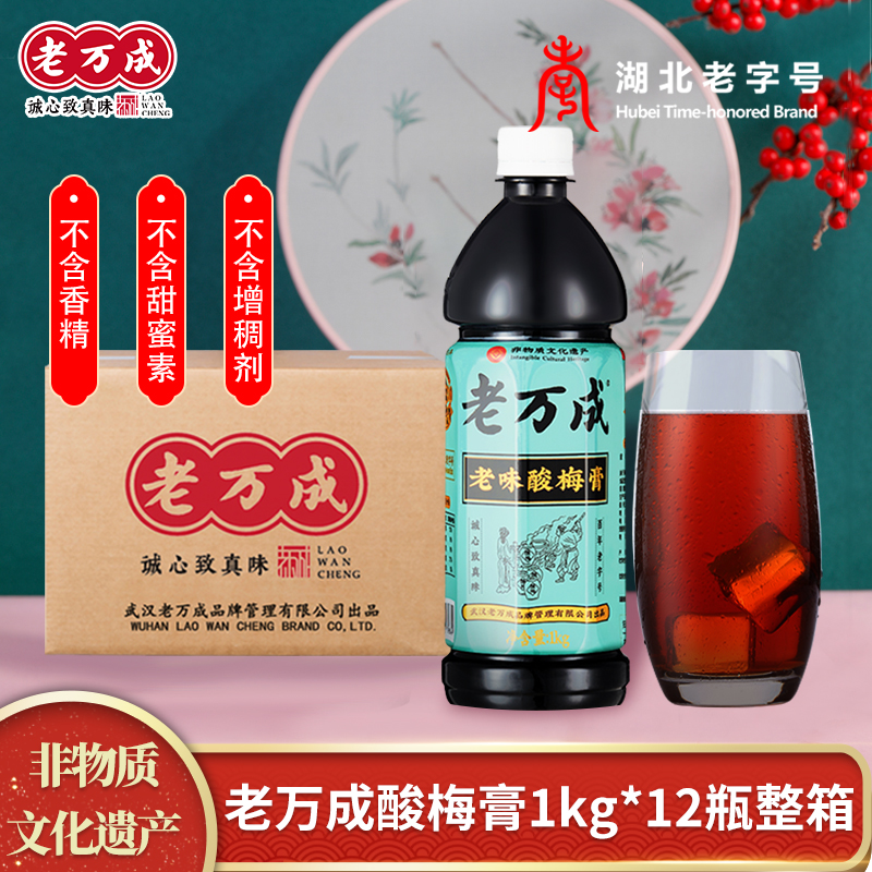 Hubei specials Old Wancheng acid plum paste 1000g * 12 bottles of old character enriched sour plum soup hot pot drink raw material