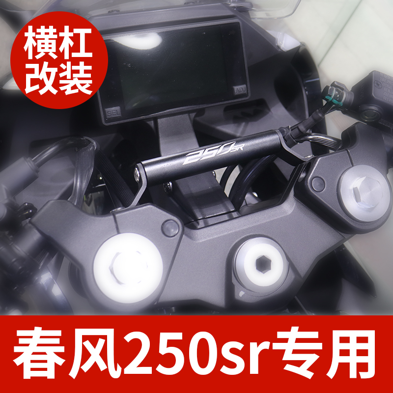 Suitable for spring breeze 250sr modified mobile phone frame 400 650 GT handlebar mobile phone bracket aluminum alloy horizontal bar accessories