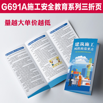 Key points of construction risk prevention Employee safety education series knowledge leaflet manual three-fold G691