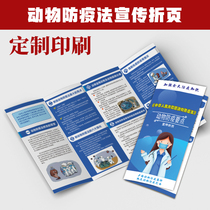 New revision of the Peoples Republic of China Animal epidemic prevention law highlights the publicity single manual four foldout G300
