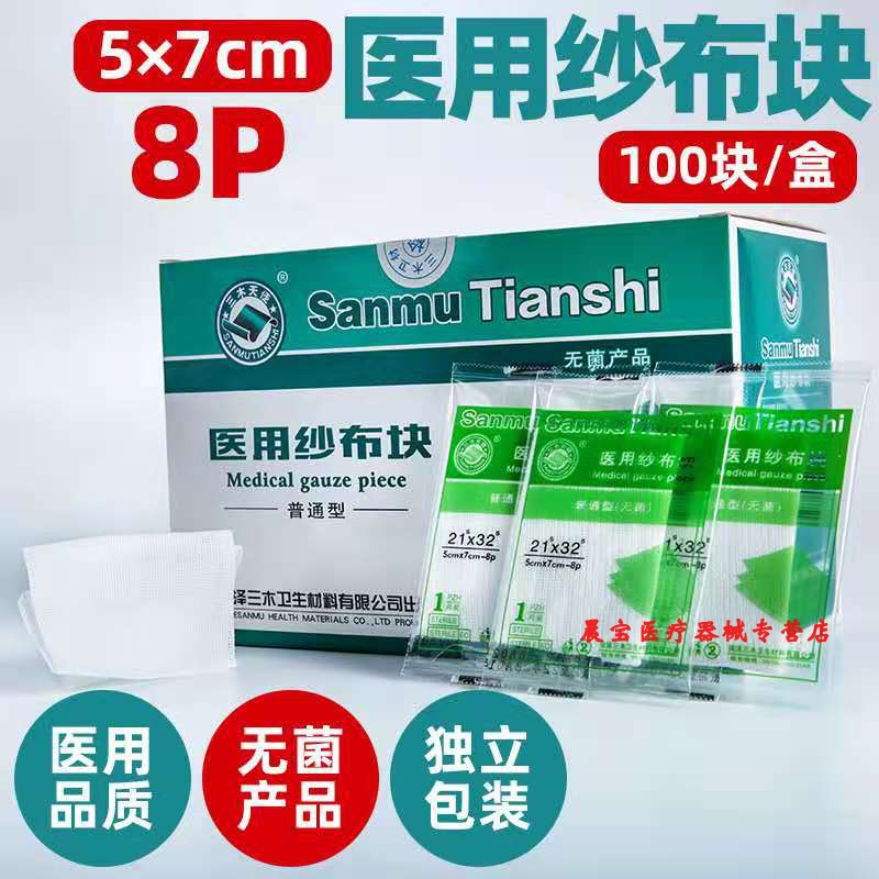 医用纱布块无菌一次性灭菌伤口消毒包扎脱脂棉纱布片婴儿口腔清洁