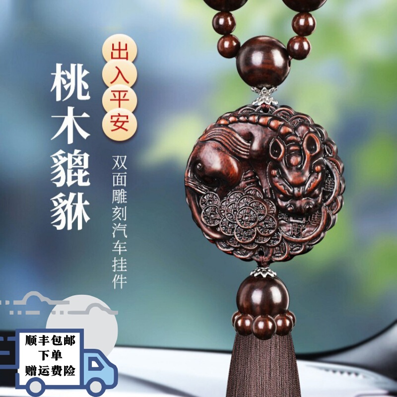 Mercedes-Benz, Bmw, Audi Peach Wood Car Pendant, Good Luck Pixiu Car Ornament, High-End Gift for Relatives and Friends Mercedes-Benz, Bmw, Audi Peach Wood Car Pendant, Good Luck Pixiu Car Ornament, High-End Gift for Relatives and Friends