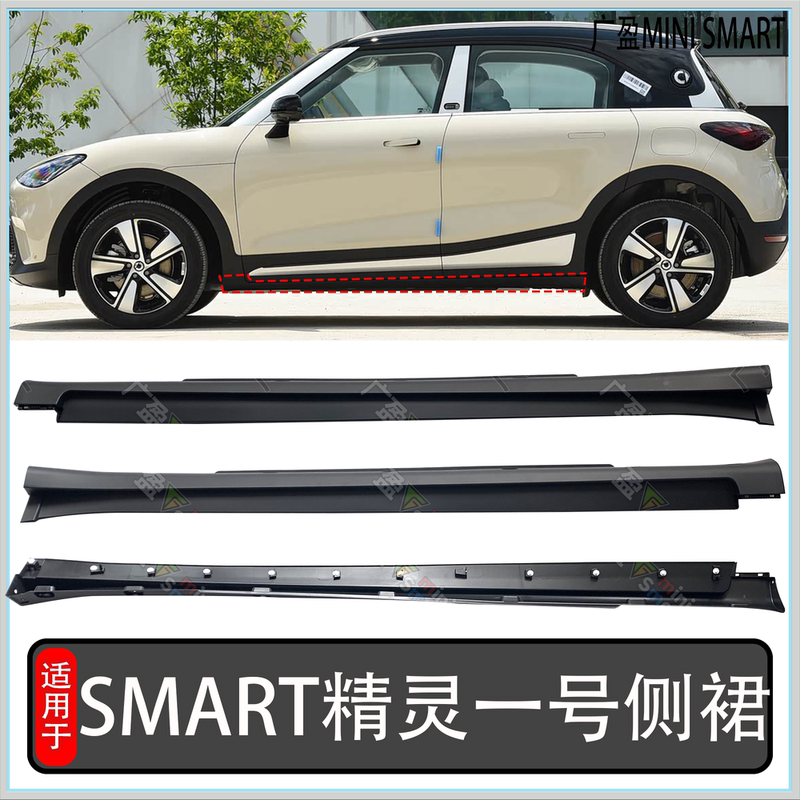 Applicable to Smart Elf # 1. Lower Side Skirts, Lower Skirts, Spirit One Side Skirts, Spirit Lower Side Skirts, Side Guards.