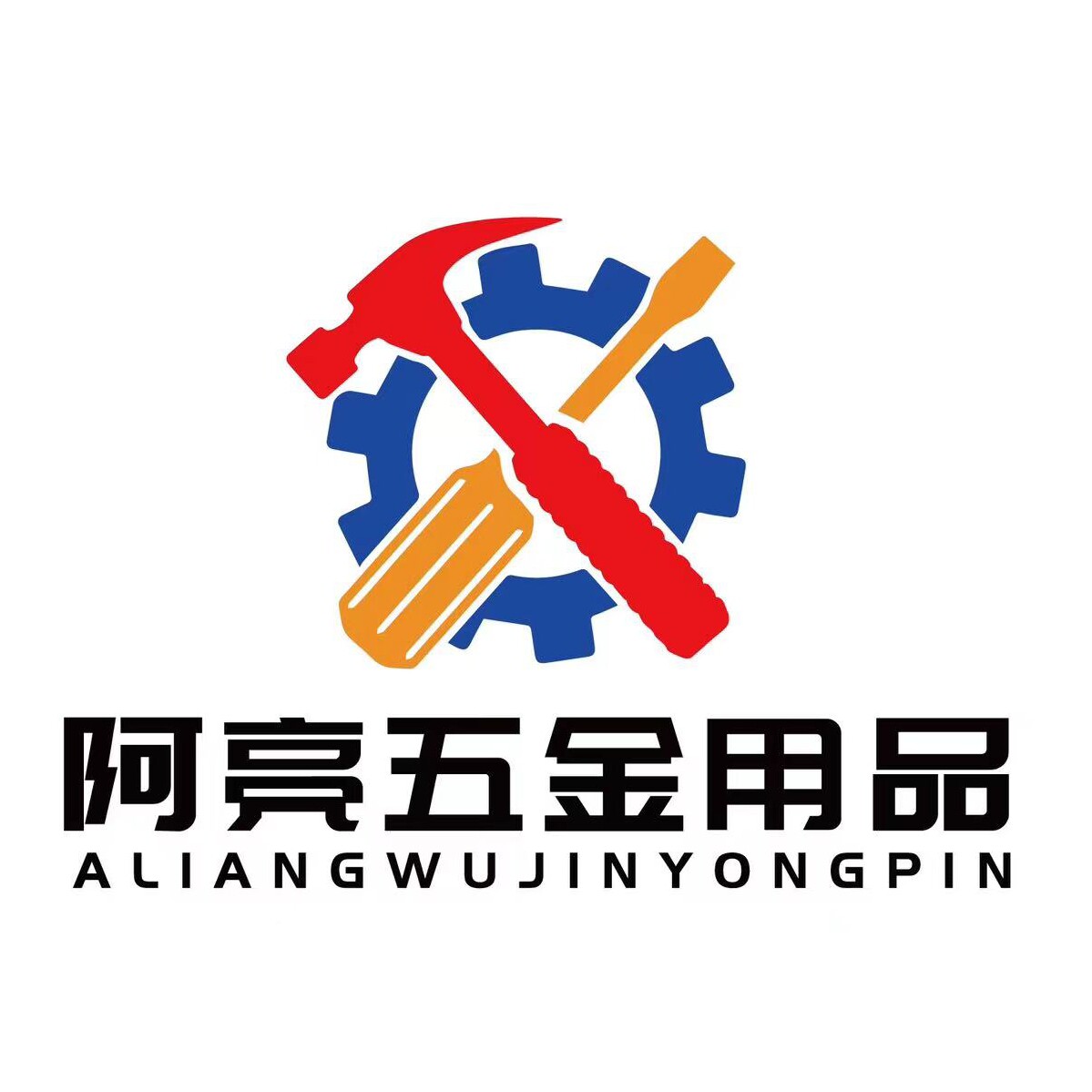 阿亮五金用品店