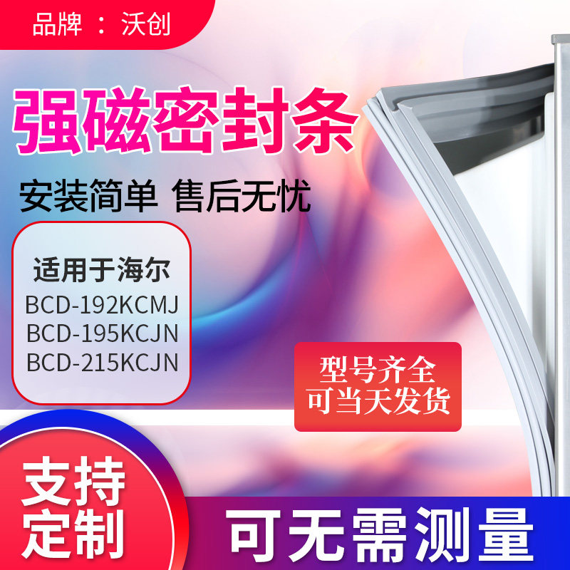 Wochuang applies Haier BCD192KCMJ 195KCJN 215KCJN refrigerator seal door seal door seal