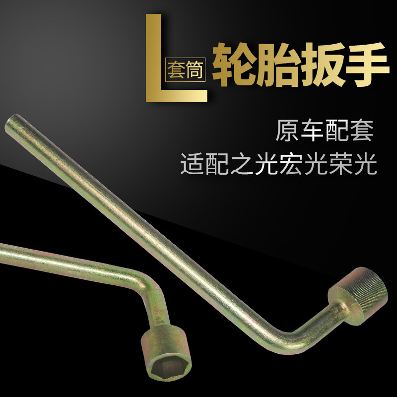 Suitable for 5-rhombus glorious light Hongguang S Hon road small card tyre wrench Swapped spare wrench wheel tool