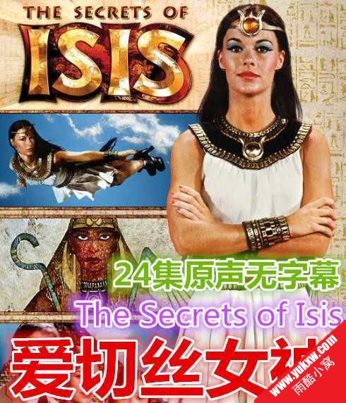 《爱切丝女神》25集原声无字幕The Secrets of Isis爱切斯女神的秘密3.88 GB(百度网盘下载)