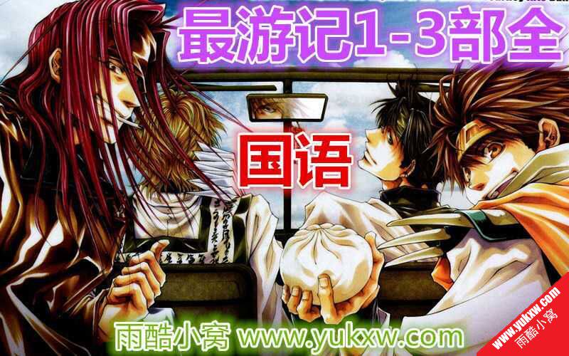 最游记reload Gunlock动画片1 3部全国语百度网盘下载 雨酷小窝