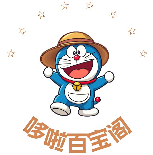 哆啦百宝阁
