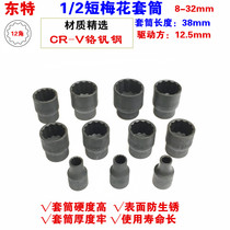 1 2 Plum blossom pneumatic short sleeve wind gun sleeve Small wind gun 12 angle sleeve Electric wrench Plum blossom sleeve head