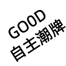 GO0D自主潮牌