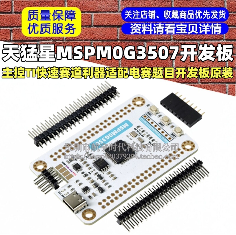 Tianmengxing Ti Main Control Chip Mspm0G3507, a Fast Racing Tool Suitable for Adaptive Competition Development Boards, Original