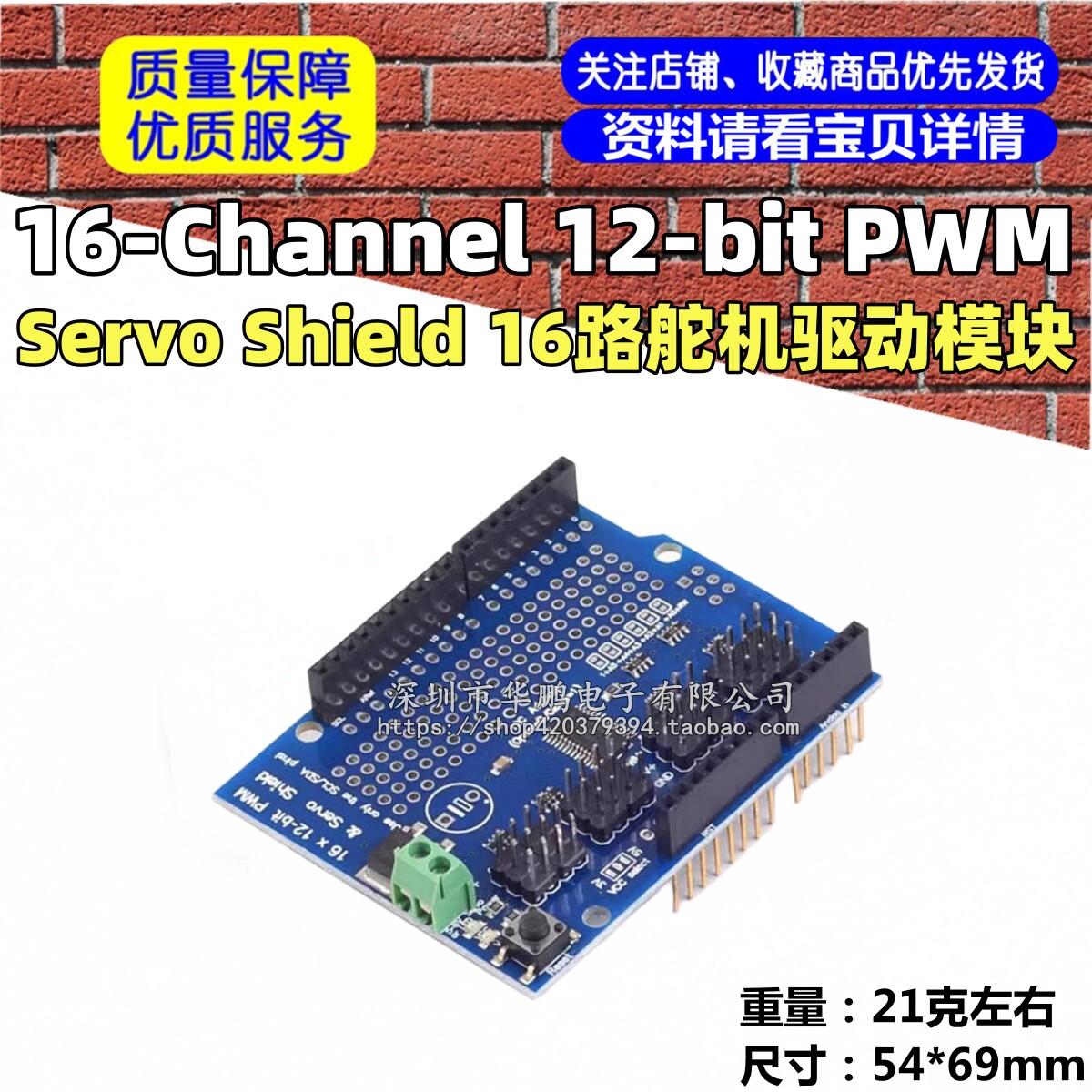 16-Channel 12-bit PWM/Servo Shield 16路舵机驱动模块