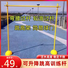 Прыжок в высоту 儿童比赛可调节跳高架练习障碍物轮滑移动升降弯腰过杆器材训练。