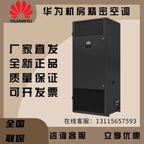 Huawei computer room precision air conditioner intelligent dehumidification and constant temperature computer room hospital NetCoI8000-A013U40E0