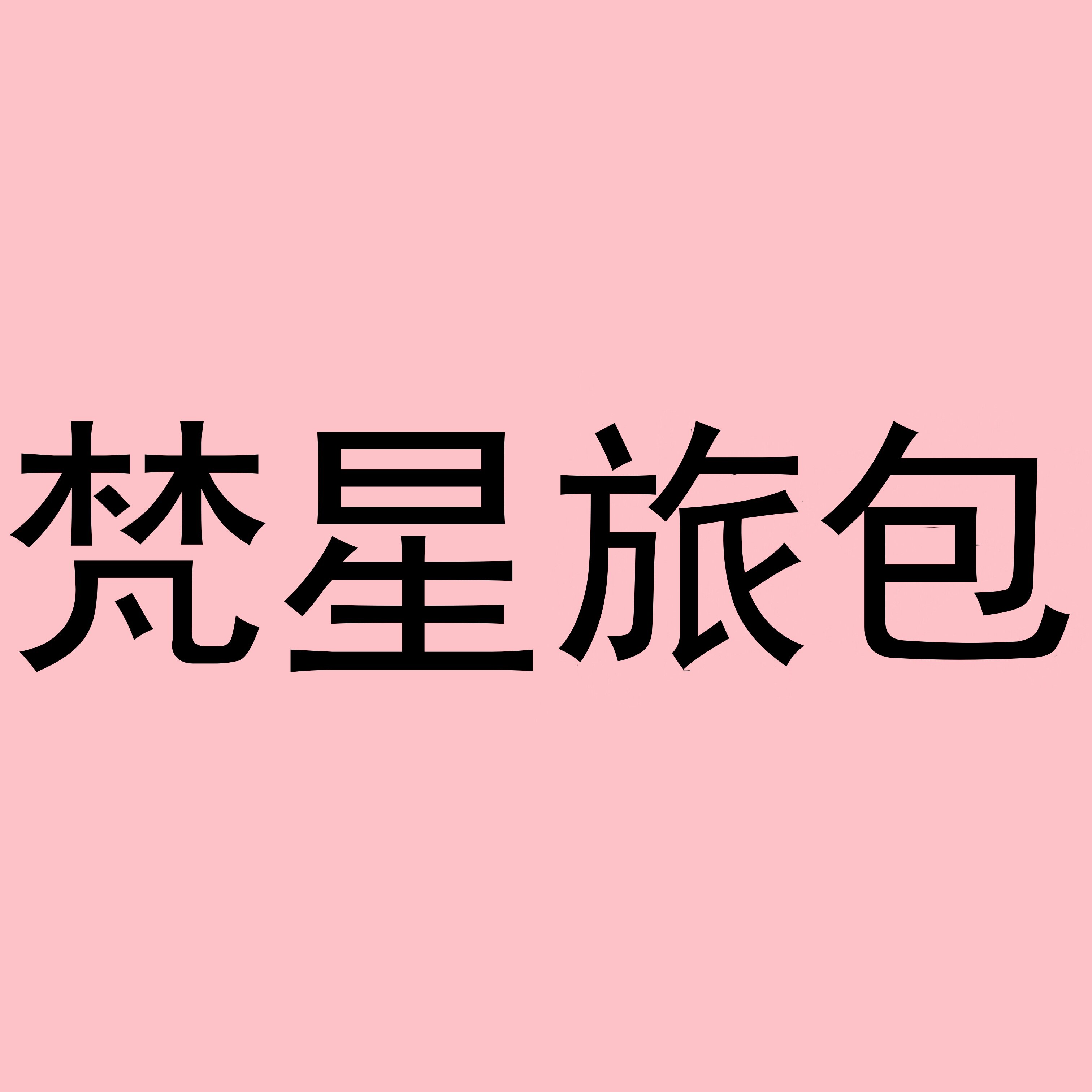 梵星旅包