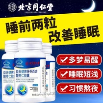 Beijing Tongrentang Schisandra chinensis sleep soft capsule Poria lily jujube kernel capsule to improve sleep for middle-aged and elderly people