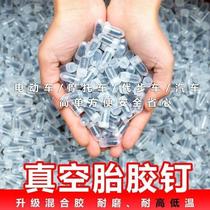 真空胎轮胎补胎钉电动车摩托车汽车通用补胎工具胶条胶钉快速补胎