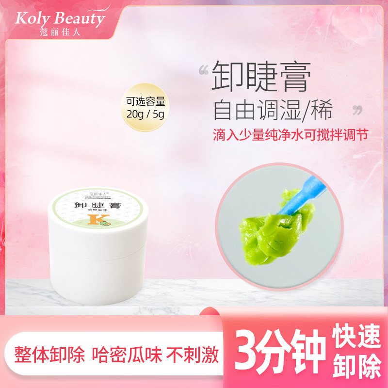 Kou Li beauty removes mascara eyelashes as a whole to remove cantaloupe flavored eyelashes shop special grafted eyelash removal ointment