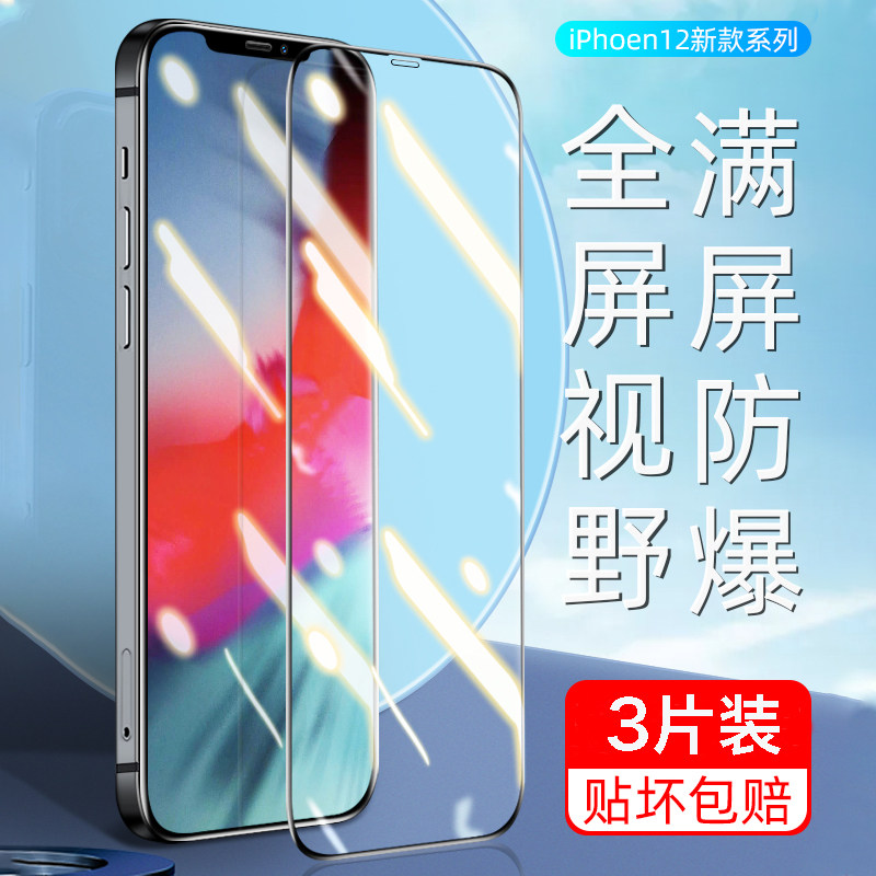 Suitable for iphone12 tempered film Apple 12pro full screen coverage 12mini Blu-ray 12promax mobile phone 11por anti-peeping XR all-inclusive edge protection film