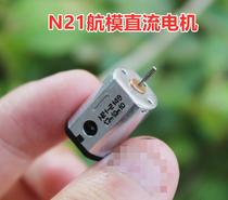 (New) N21 model aircraft motor N20 high speed carbon brush small motor 3 7v toy diy model accessories