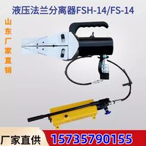 液压法兰分离器扩张器FSH-14双头劈开器机械法兰分离器山东厂家