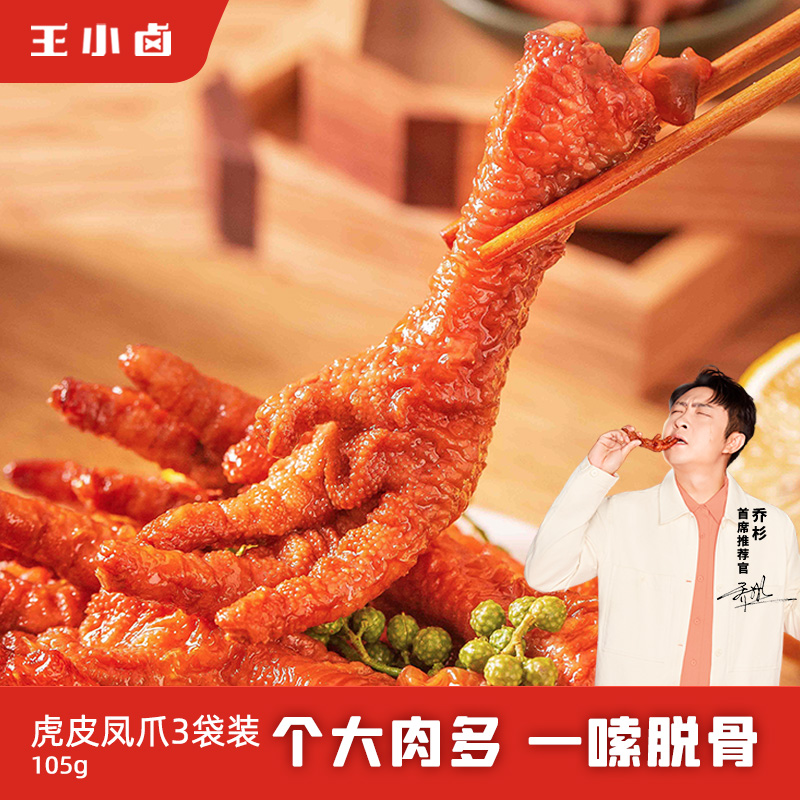 (Farm) Wang Xiao Halo Tiger Skin Chicken Claw Three Bags Of Brine Flavored Net Red Chicken Claw Small Snack Chasing Drama Snack