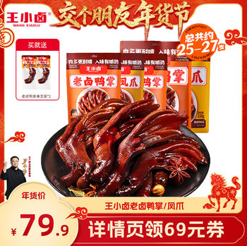 [Make Friends New Year's Festival]Wang Xiaolu's Braised Duck Feet and Chicken Feet Snack for Watching Tv and Drinking -Y