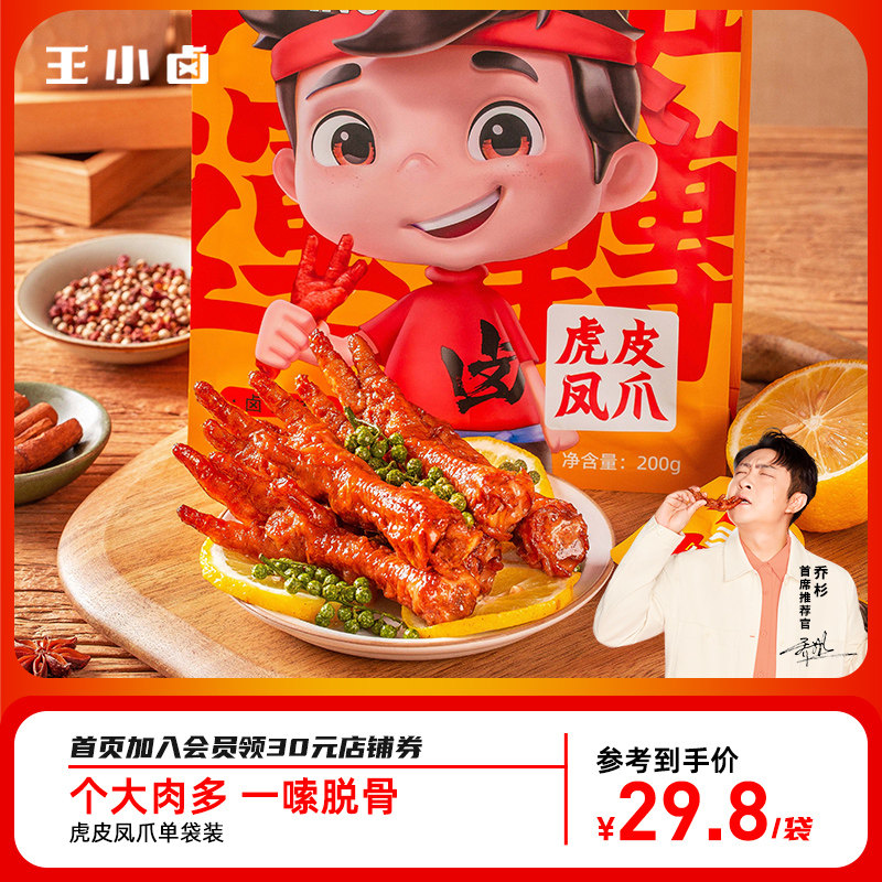 (Wang Xiao halo flagship store) tiger skin chicken claw chicken claw halogen five-spice net red snack instant vacuum office 200g