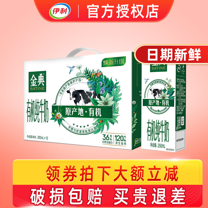 Yili Jindian Organic pure milk 250ml * 12 box breakfast milk FCL batch special official flagship store official website