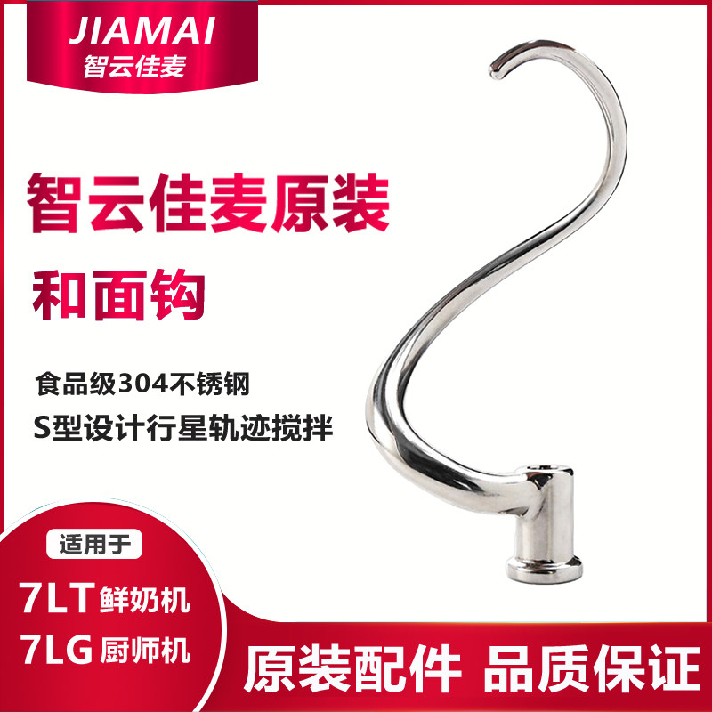 Zhiyun Jiamai cook machine fresh milk machine 7L7G and dough hook multi-function original dough hook kneading mixing accessories