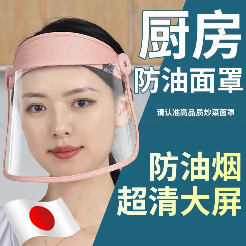 日本做饭防油烟面罩厨房防油面具女款面罩炒菜做菜用油烟飞沫透明