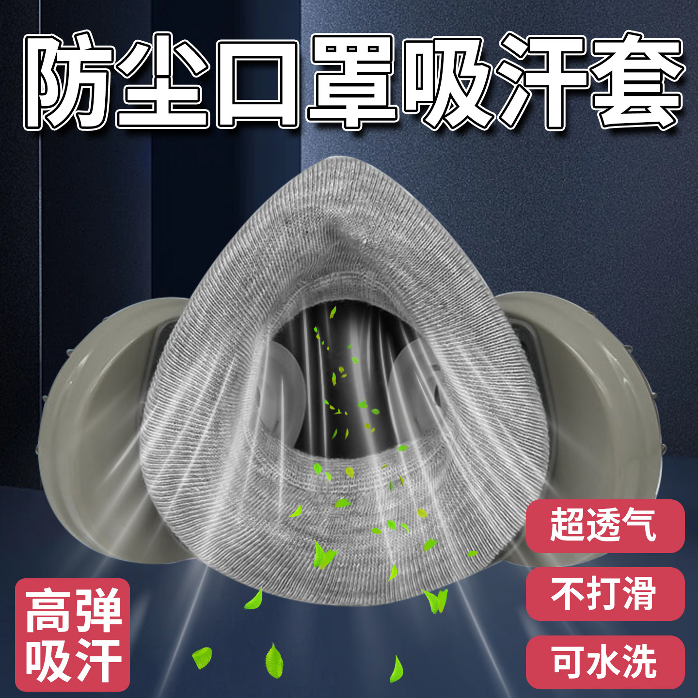 防尘口罩吸汗套配件防毒面具可水洗薄款透气易呼吸防汗套防滑通用