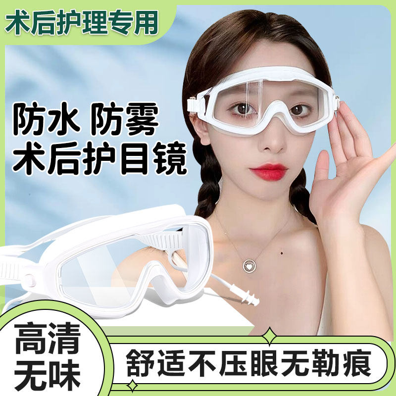 近视眼术后防护眼镜护目镜近视手术全半飞秒icl防水眼罩洗澡洗头