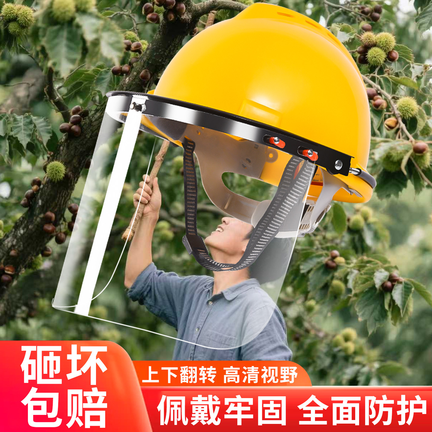 打栗子安全帽打板栗面罩防雾帽子防摔护全脸防扎防刺防砸护脸