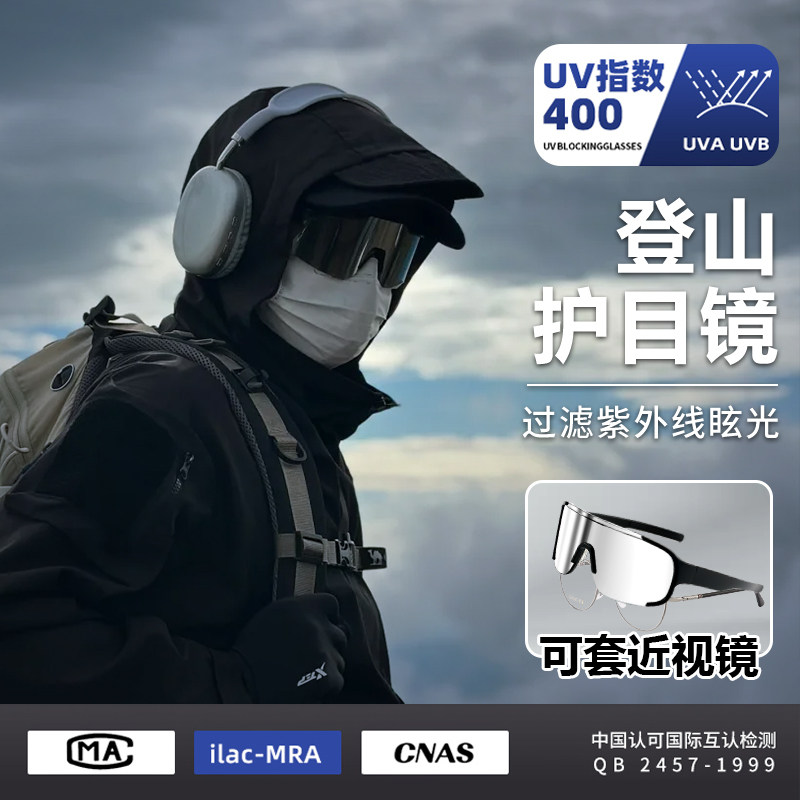 登山护目镜爬山墨镜户外可套近视可戴眼镜防紫外线男士雪山女骑行