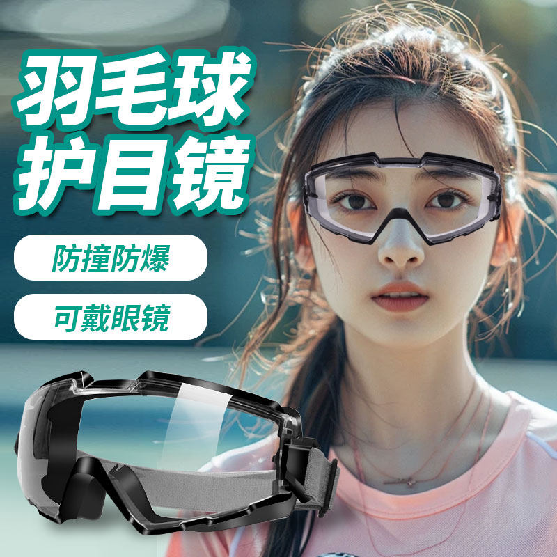 羽毛球护目镜可配近视眼镜防脱落打网球防护眼睛框架运动专用足球
