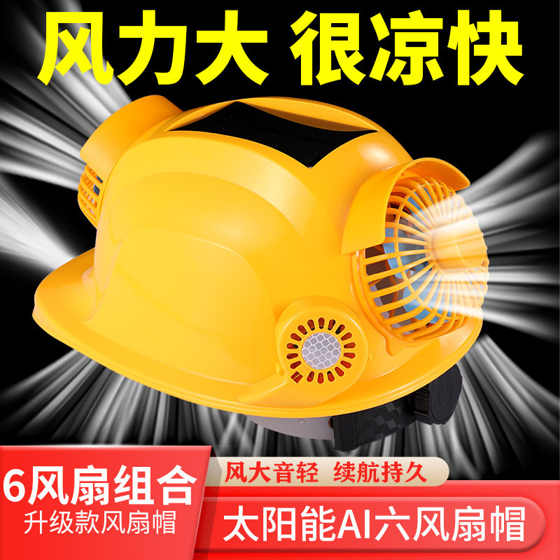 风扇安全帽太阳能双风扇带蓝牙可充电国标工人高强度工地专用制冷