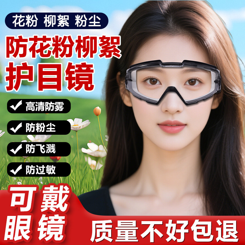防花粉过敏护目镜面罩眼罩防灰尘不起雾防柳絮全封闭眼镜防风神器